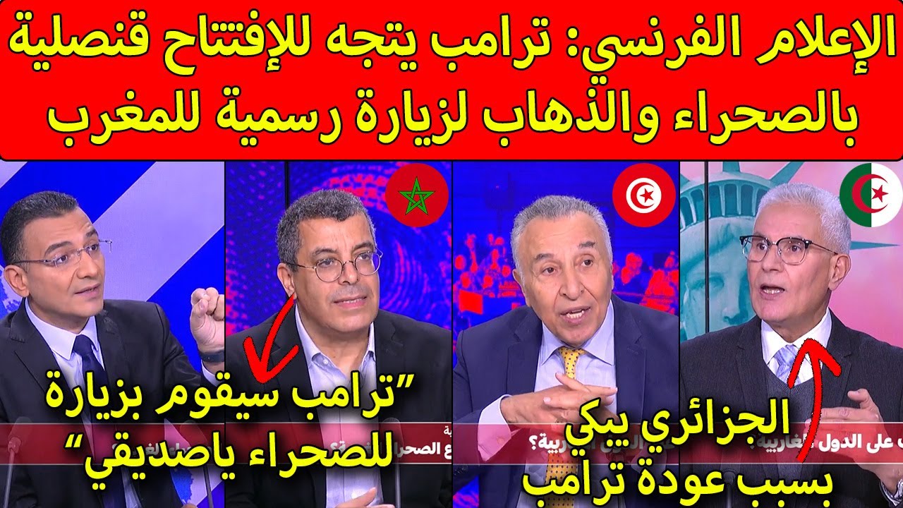 التونسي مجيد بودن يفضح أكاذيب الجزائري بالمباشر ويؤكد ذهاب ترامب لافتتاح قنصلية بالصحراء المغربية