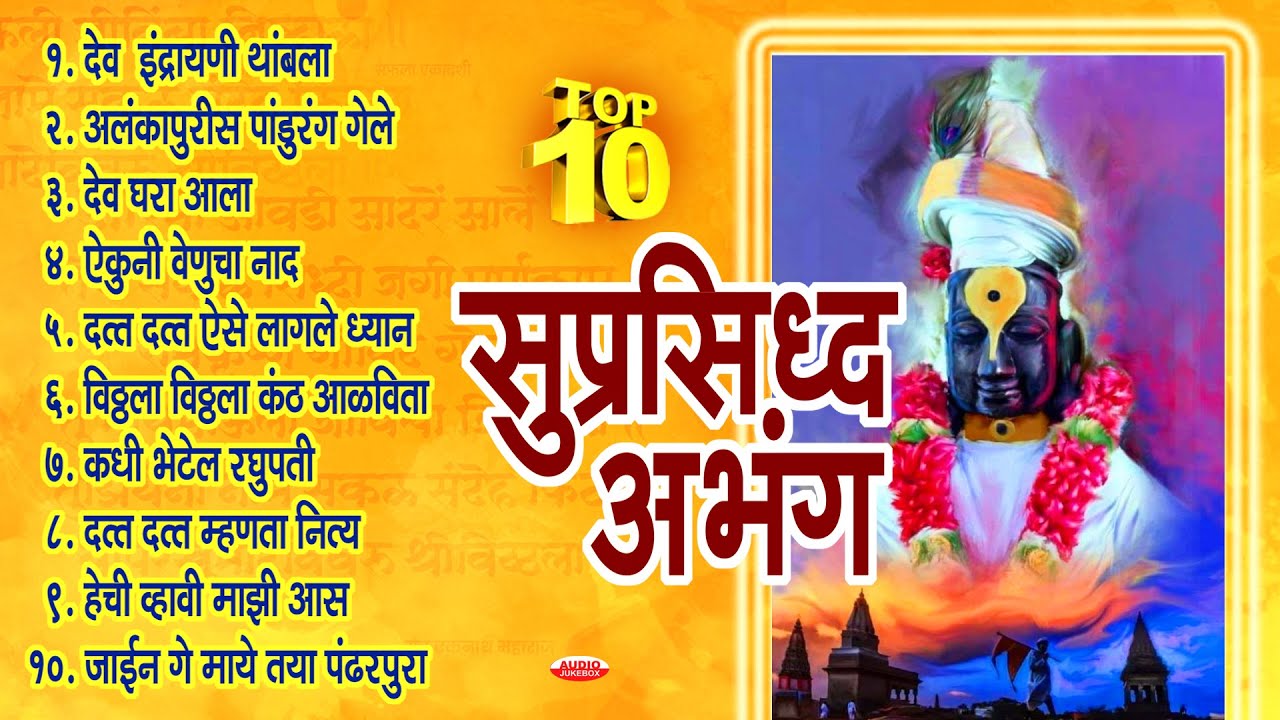 एकादशी स्पेशल : Top 10 सुप्रसिद्ध अभंग | जगातील सर्वात गोड 10 अभंग | Marathi Abhang | Vitthal Songs