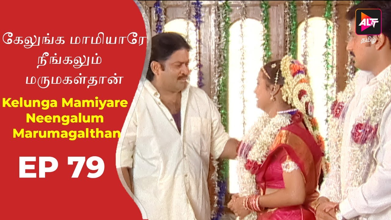 Kelunga Mamiyare Neengalum Marumagalthan | Episode 79 | Tamil Tv Serial | Full Episode.