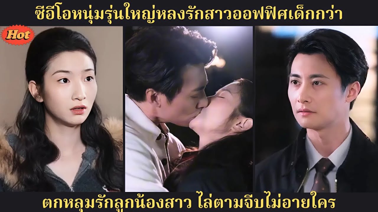 เสน่ห์สาวเด็กกว่าทำท่านประธานเสียอาการ จากเจ้านายกลายเป็นคนคลั่งรัก