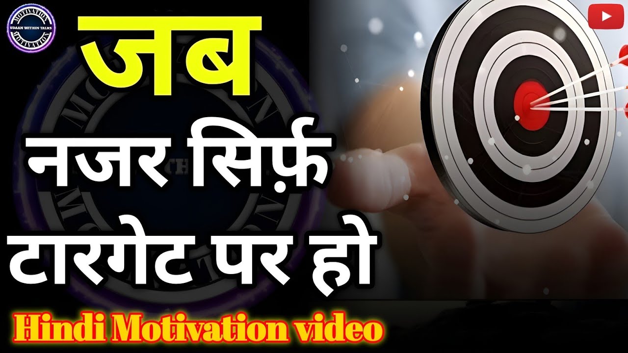 जब नजर सिर्फ़ टारगेट पर हो | Self Discipline & Focus Motivation Hindi