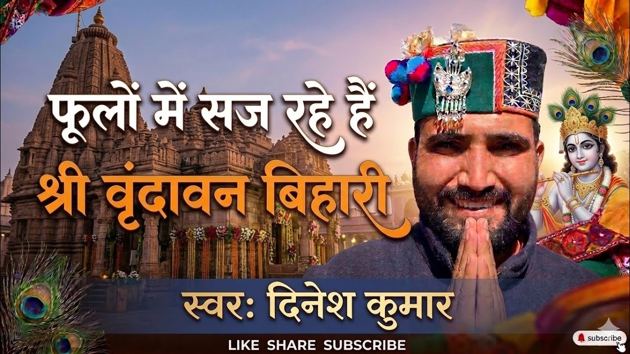 #0001 Phoolo Me Saj Rahe Hain #shreebankebihari 
