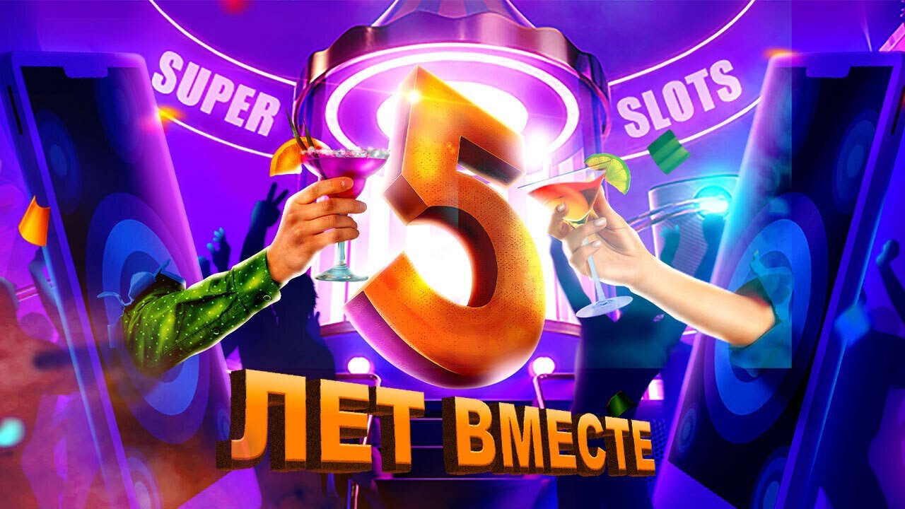 Приглашаем на &laquo;День рождения Super Slots&raquo;: вас ждут призы от 5 000 000 рублей