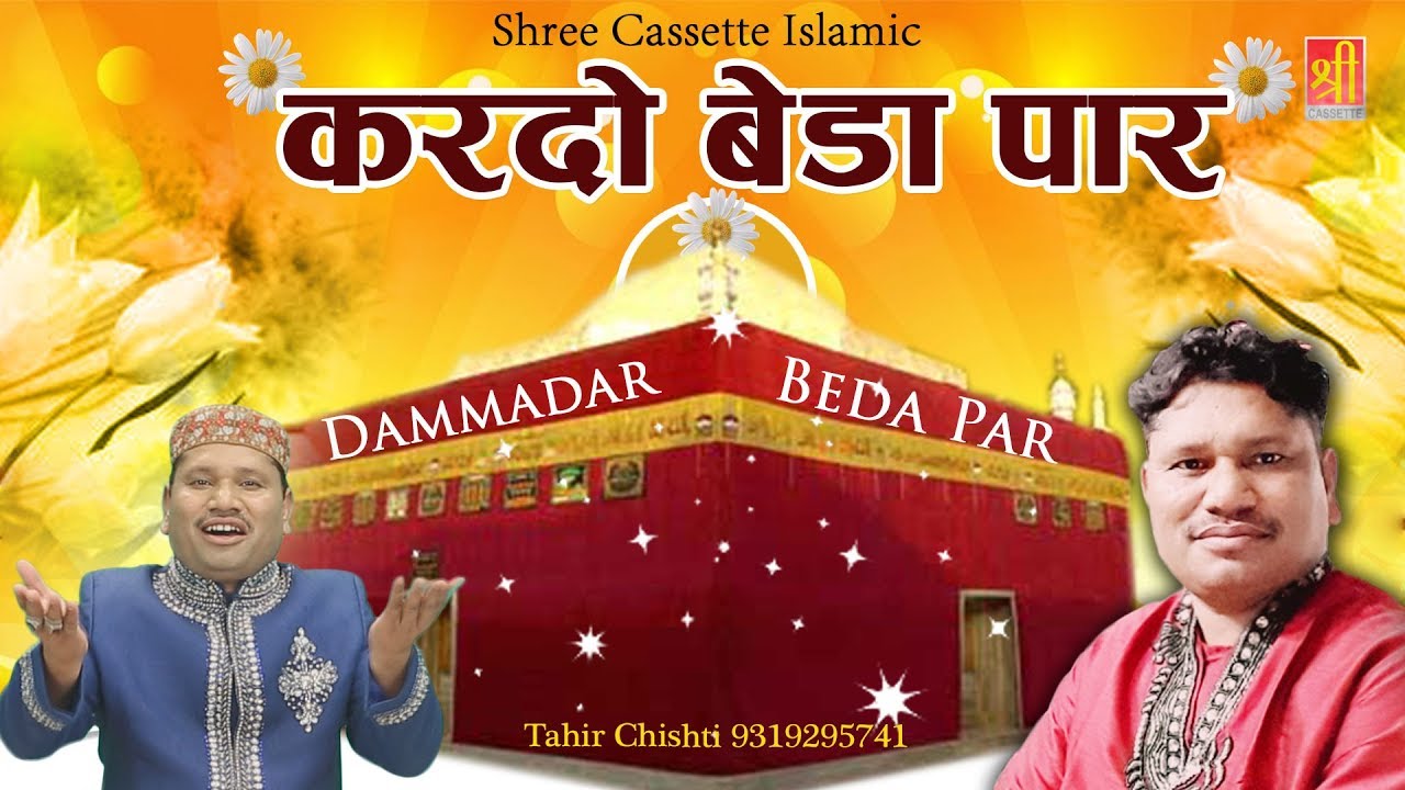 Tahir Chishti - करदो बेड़ा पार - Dam Madar Beda Paar - New Munqabat 2019 - Makanpur Mela 2019