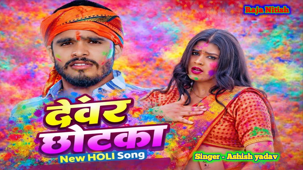 #Video - Ashish_Yadav ।। देवर छोटका ।। Devar Chhotka ।। New Holi Audio song | #raja_nitish  
