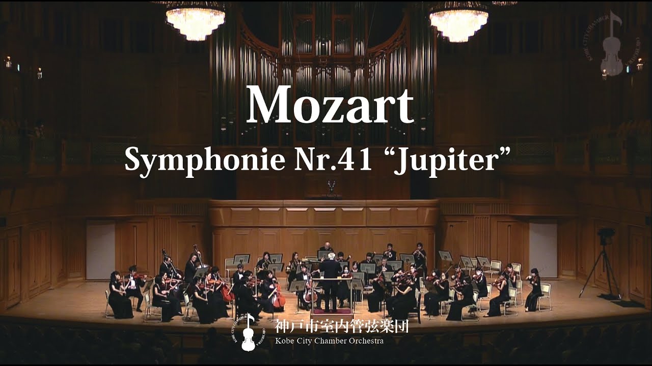 Mozart：Symphonie Nr.41“Jupiter” | Kobe City Chamber Orchestra