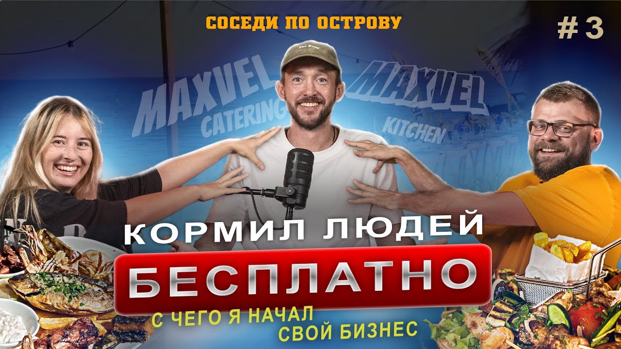 Максим - шеф и создатель Maxvel Kitchen. Идеи, кейтеринг и жизнь на Кипре