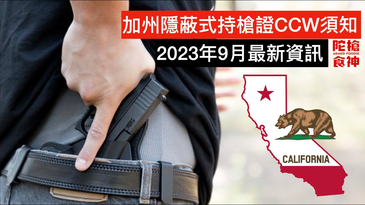 加州隱蔽持槍證CCW須知 2023年9月最新資訊「陀枪食神 Armed Foodie」
