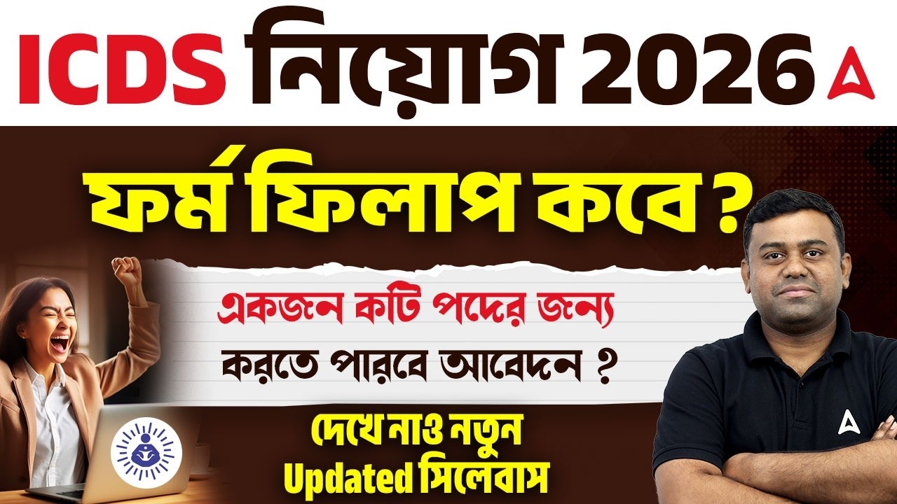 WB ICDS Form Fill Up 2026 | একজন কটি পদের জন্য করতে পারবে আবেদন ? ICDS Recruitment 2026