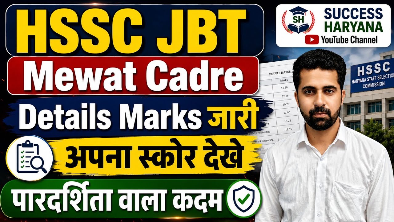खुशखबरी | HSSC JBT Mewat Cadre Detailed Marks जारी | आपका संशय खत्म |
