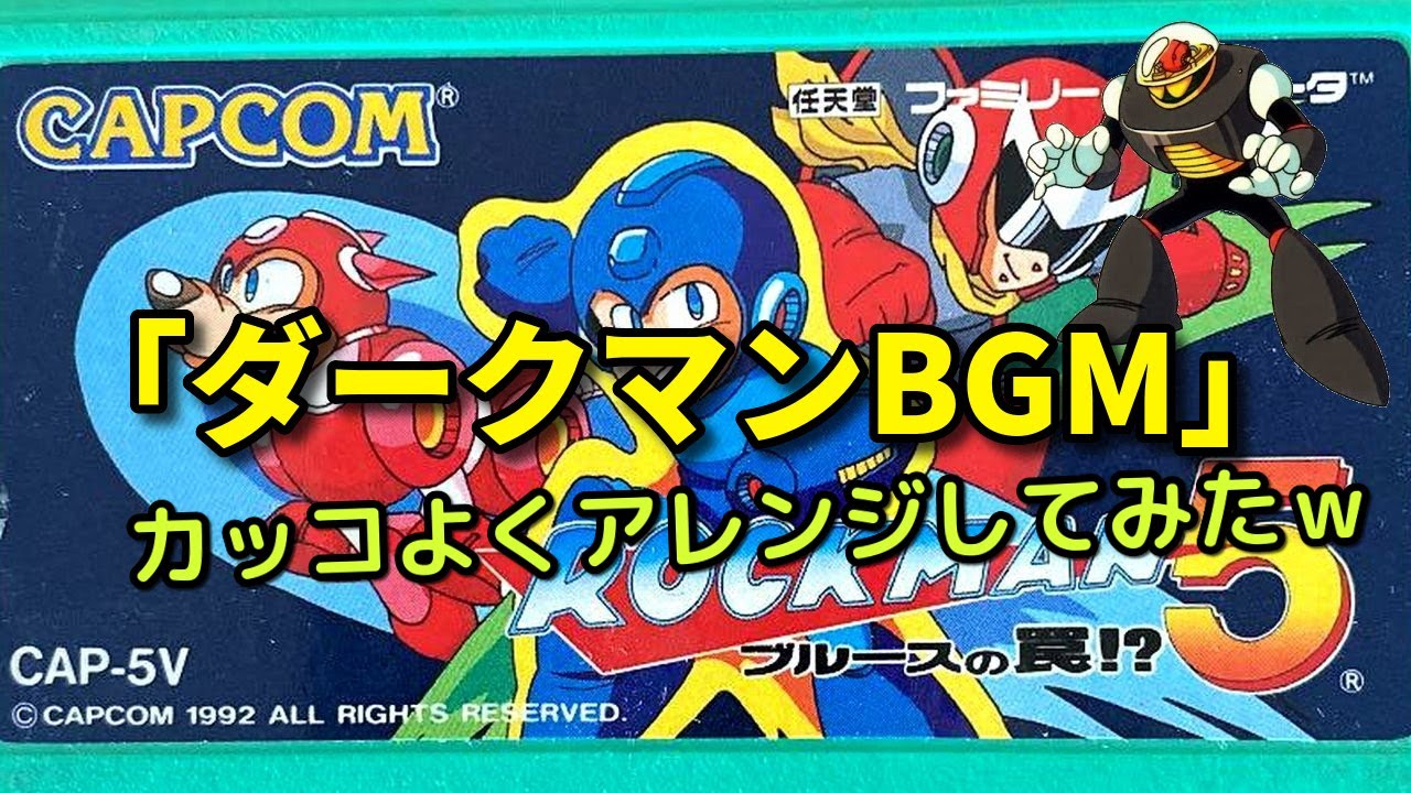【ファミコン】ロックマン5「ダークマンBGM」カッコよくアレンジしてみたｗ（作業用兼10分）　NES [MEGAMAN5] Sound Remix