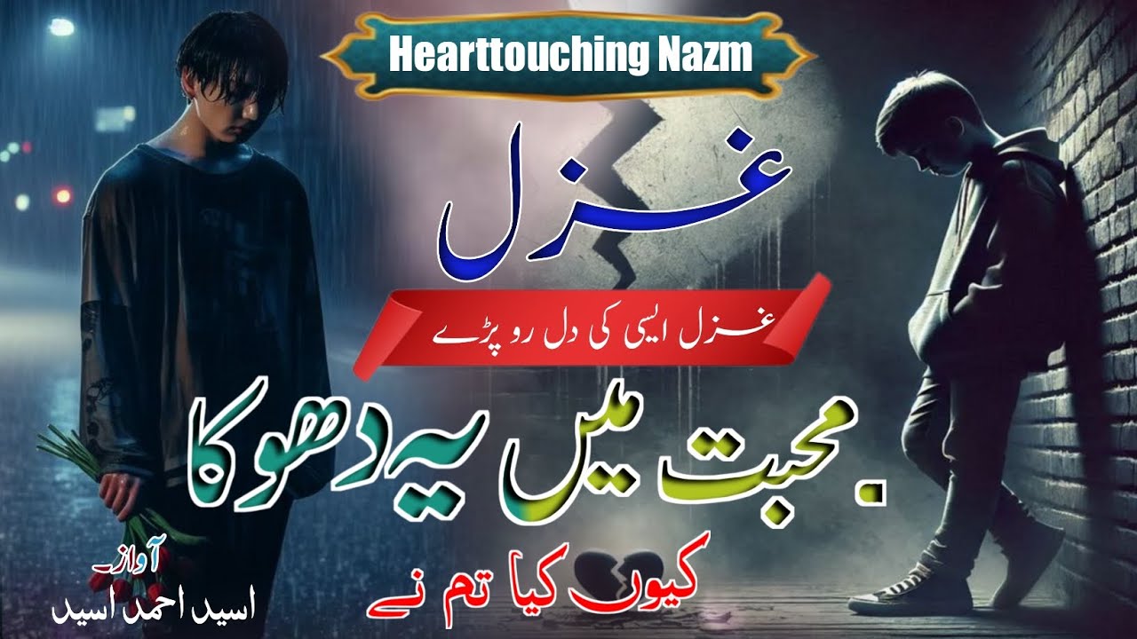 New Sad Urdu Ghazal 2025||Mohbbat Me Ye Dhoka Q Diya Tumne||Osaid Ahmad Osaid||Hearttouching Ghazal