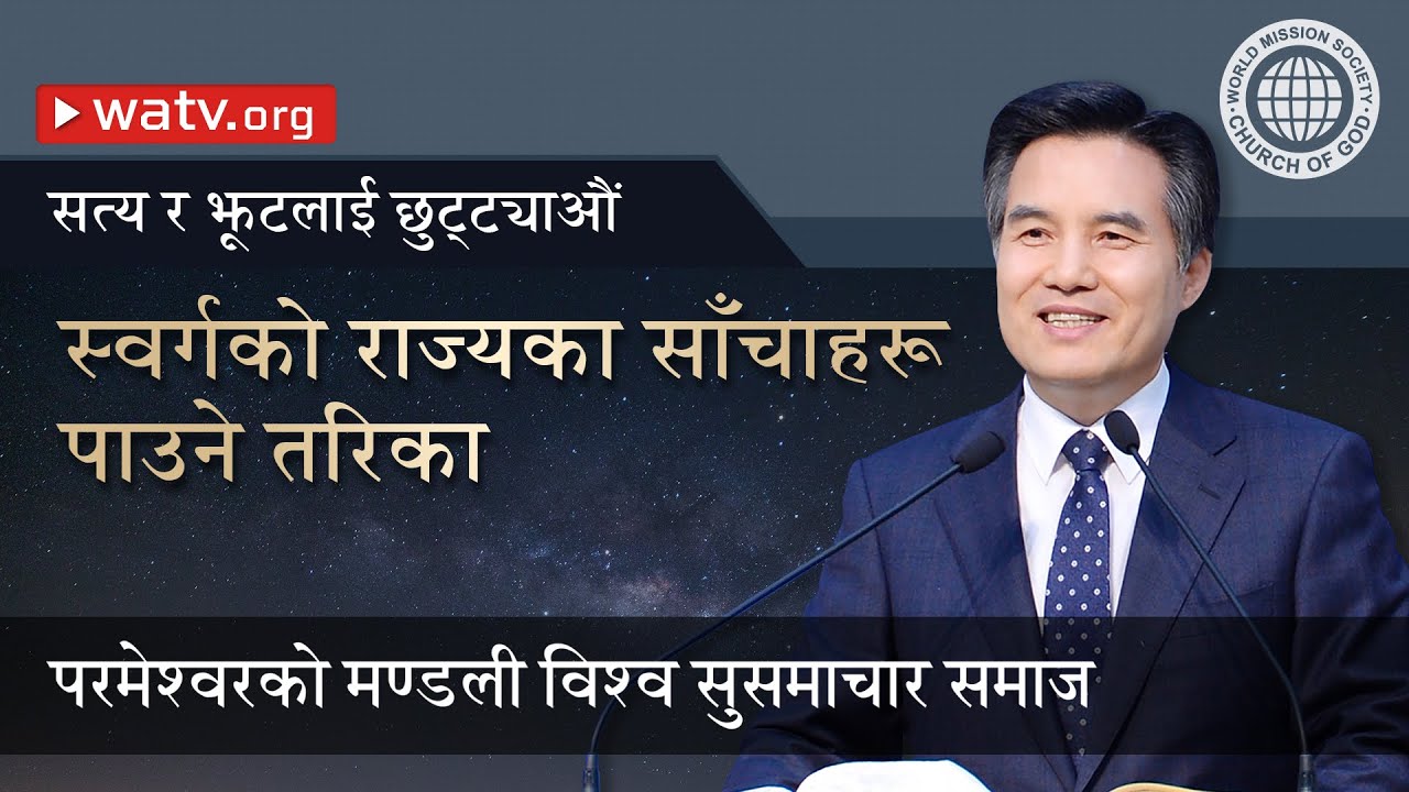 सत्य र झूटलाई छुट्‌ट्याऔं 【परमेश्वरको मण्डली विश्व सुसमाचार समाज】