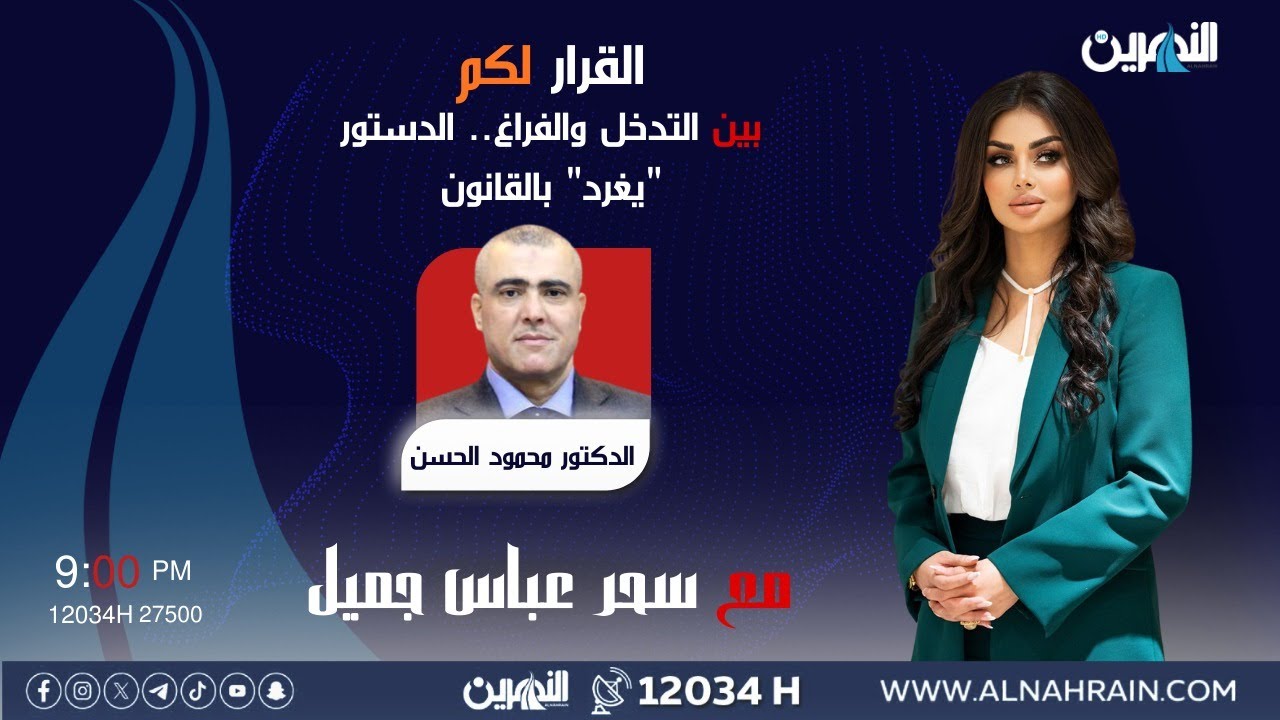 مباشر.. بين التدخل والفراغ.. الدستور 