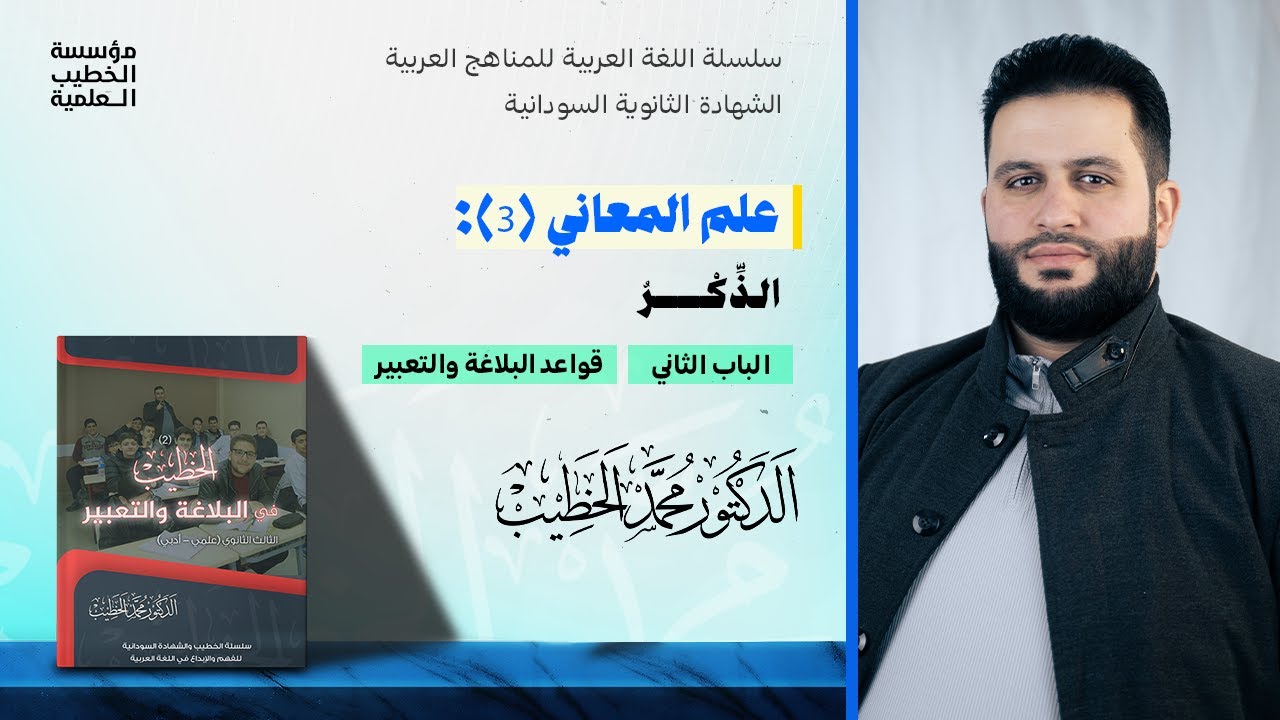 علم المعاني (3): الذِّكْرُ