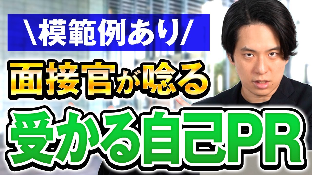 【あなたの強み/弱みは？】自己PRの作り方・書き方完全ガイド（面接対策/転職活動/職務経歴書/中途採用）