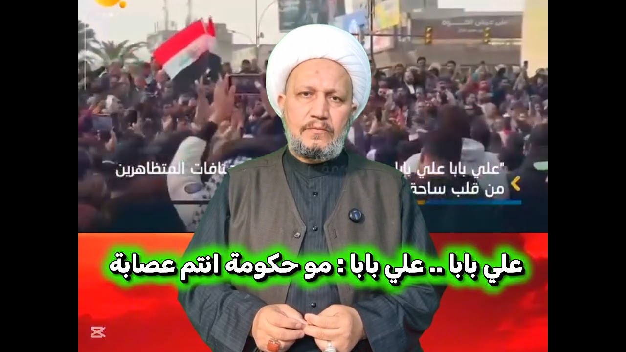 علي بابا .. علي بابا : مو حكومة انتم عصابة