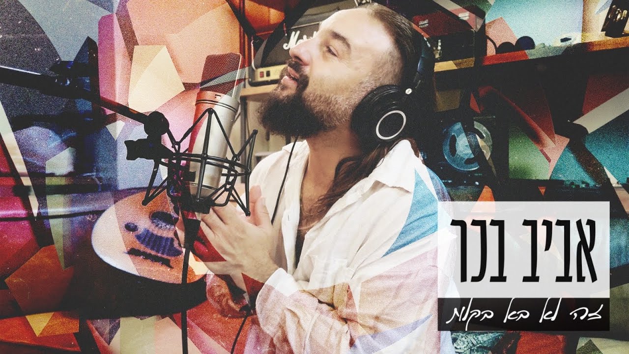 זה לא בא בקלות - אביב בכר (Prod. by Amit Sagie)