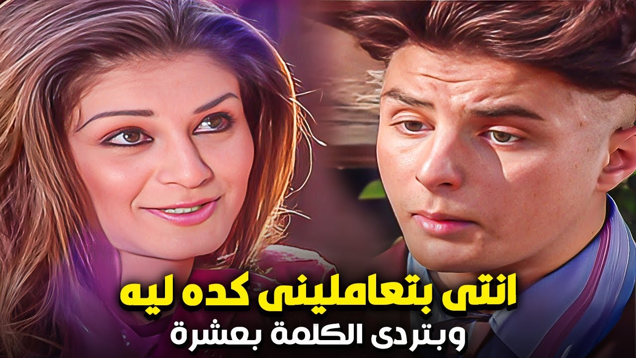 لما تحب بنت عنيدة وبترد الكلمة بعشرة ومش بتسمع الكلام