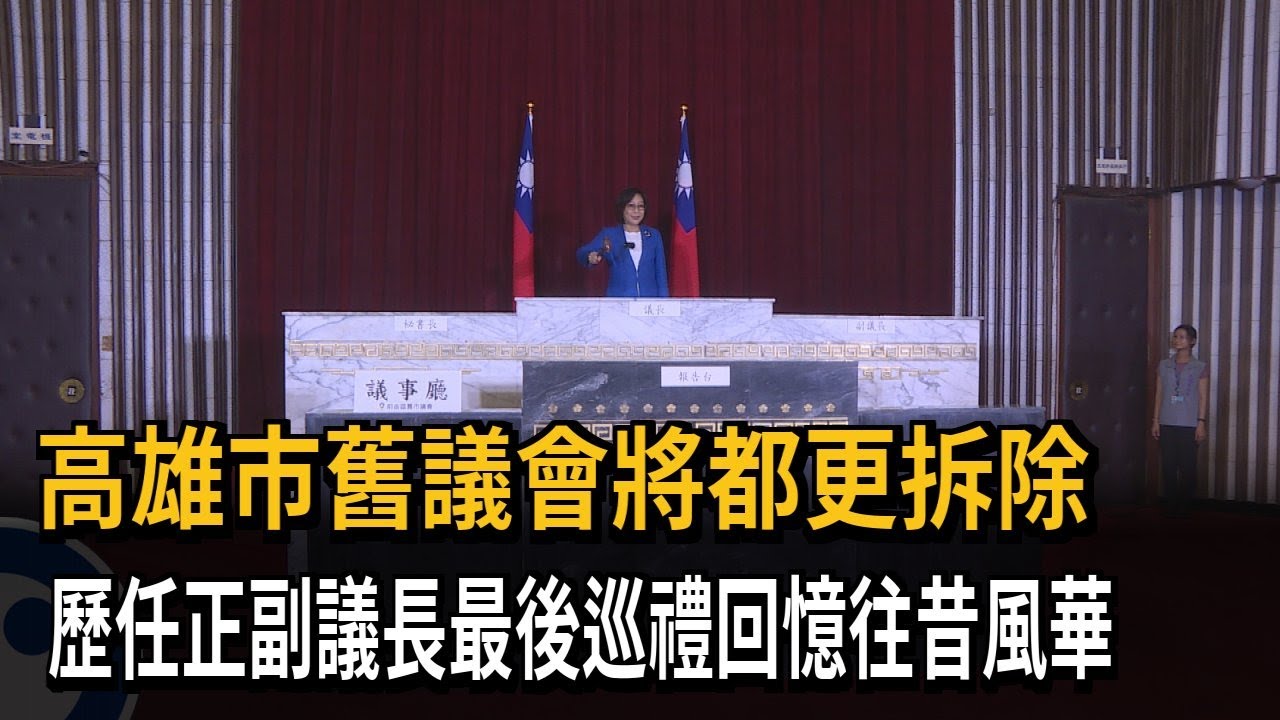 高雄市舊議會將都更拆除　歷任正副議長最後巡禮回憶往昔風華－民視新聞