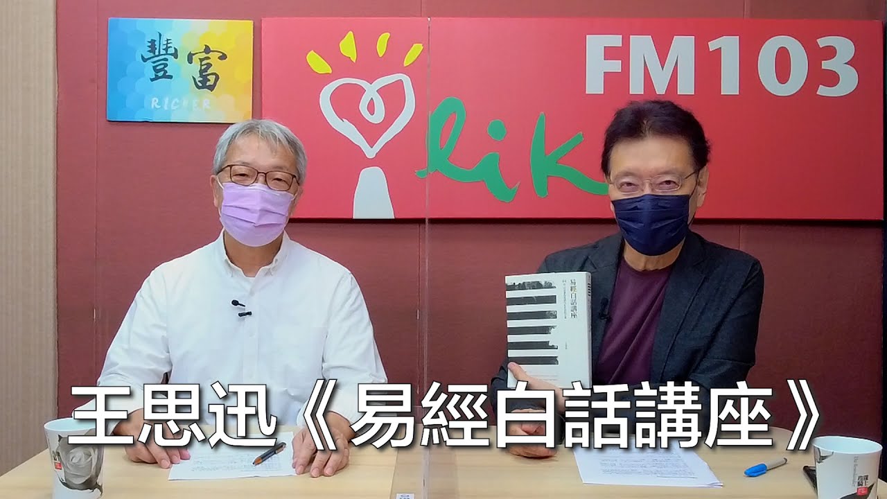 【易經白話講座】專訪 王思迅｜趙少康時間 2022.08.29