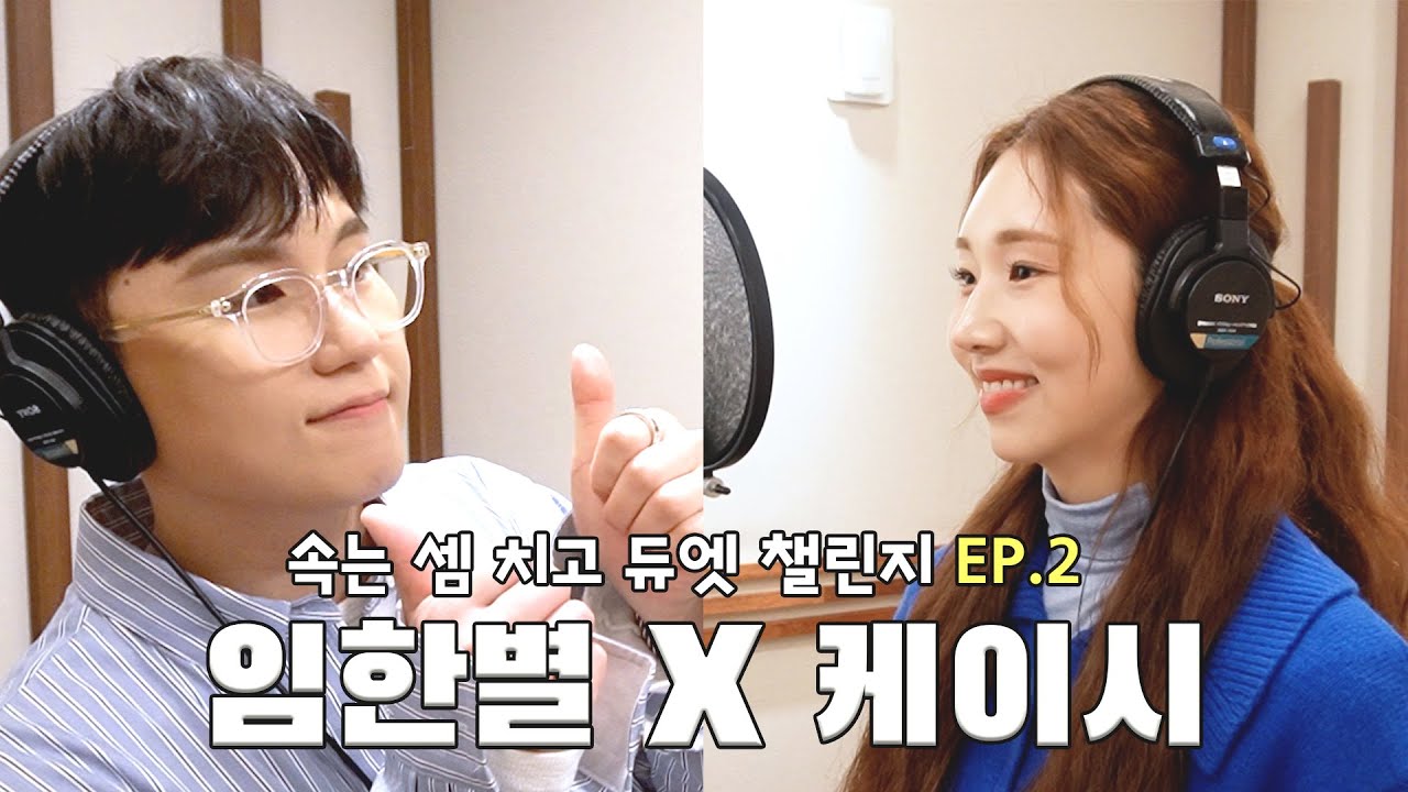 [DUET] 임한별과 케이시의 '속는 셈 치고 다시 만나자' 녹음실 듀엣 (원키 ver.)