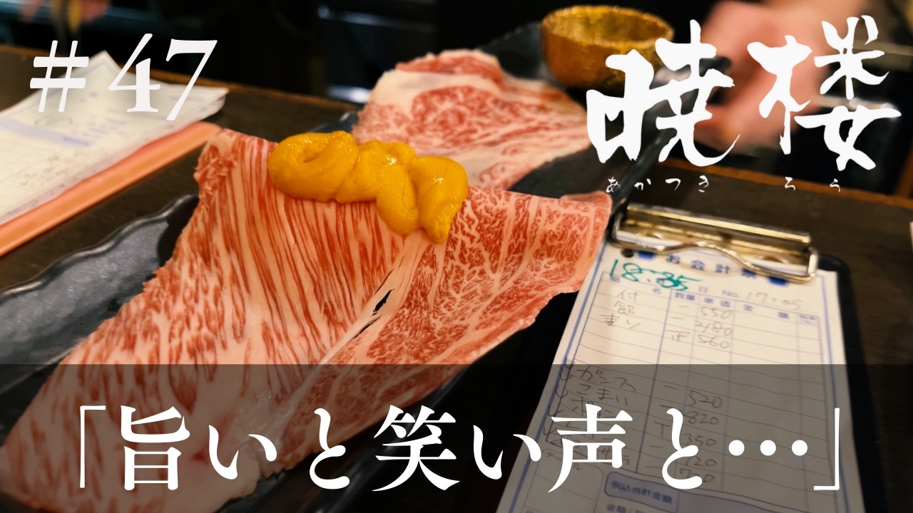 膳處や【暁楼】#47「旨いと笑い声と…」