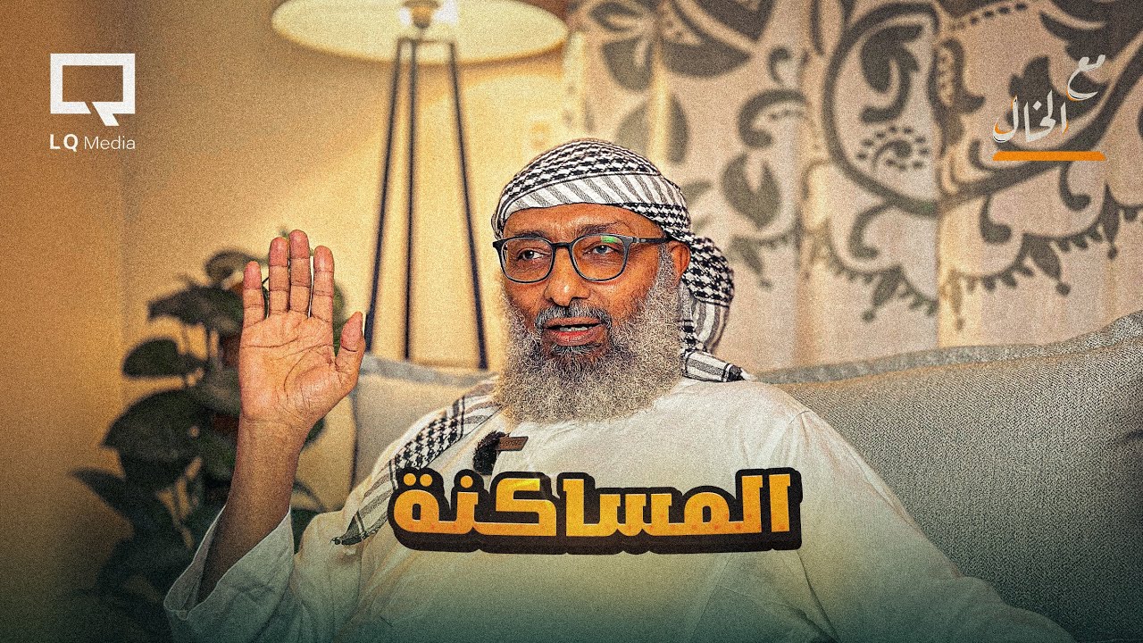 عادات دخيلة على المجتمع (المساكنة) | مع الخال