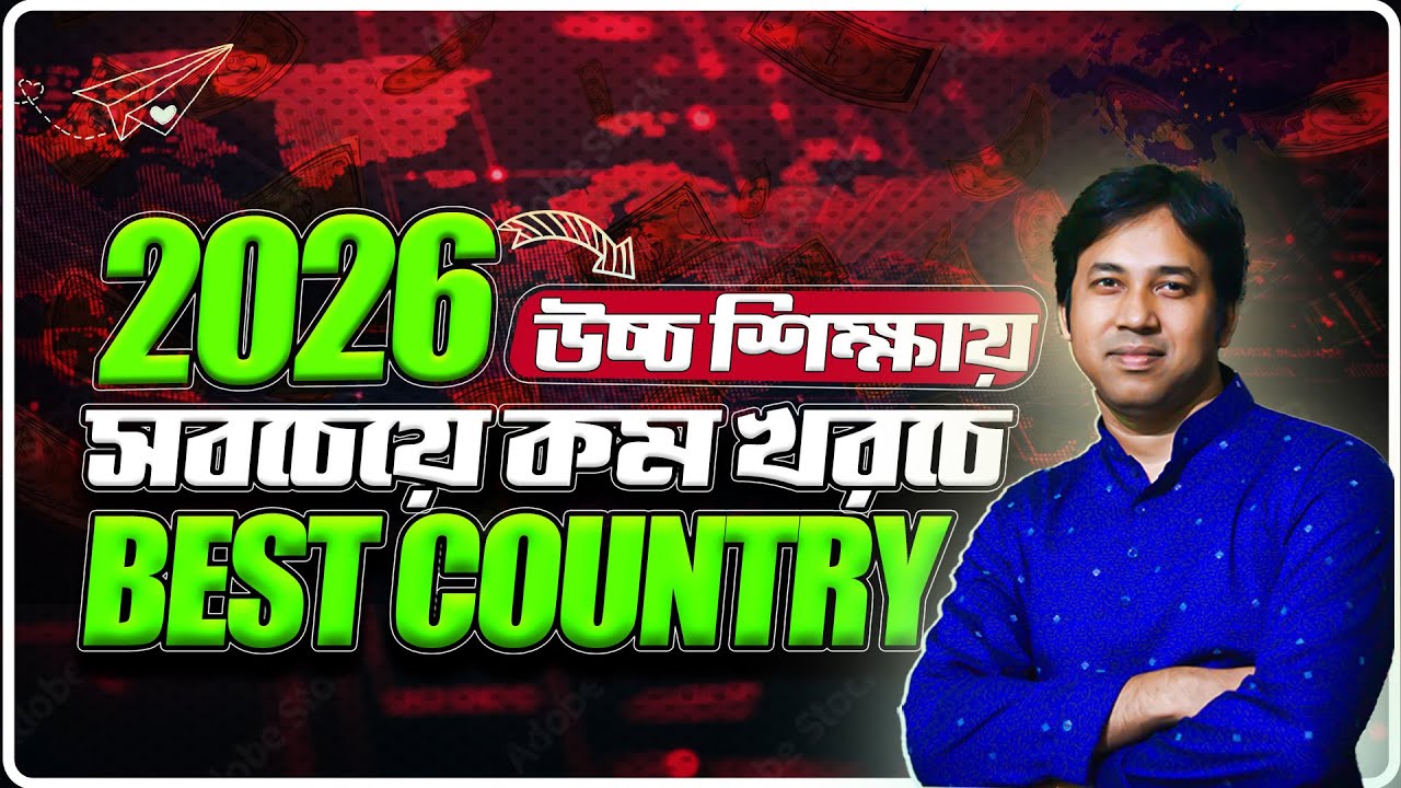 ২০২৬ সালে কম খরচে বিদেশে উচ্চশিক্ষা |Top Affordable Study Abroad Countries in 2026 | Low Tuition Fee
