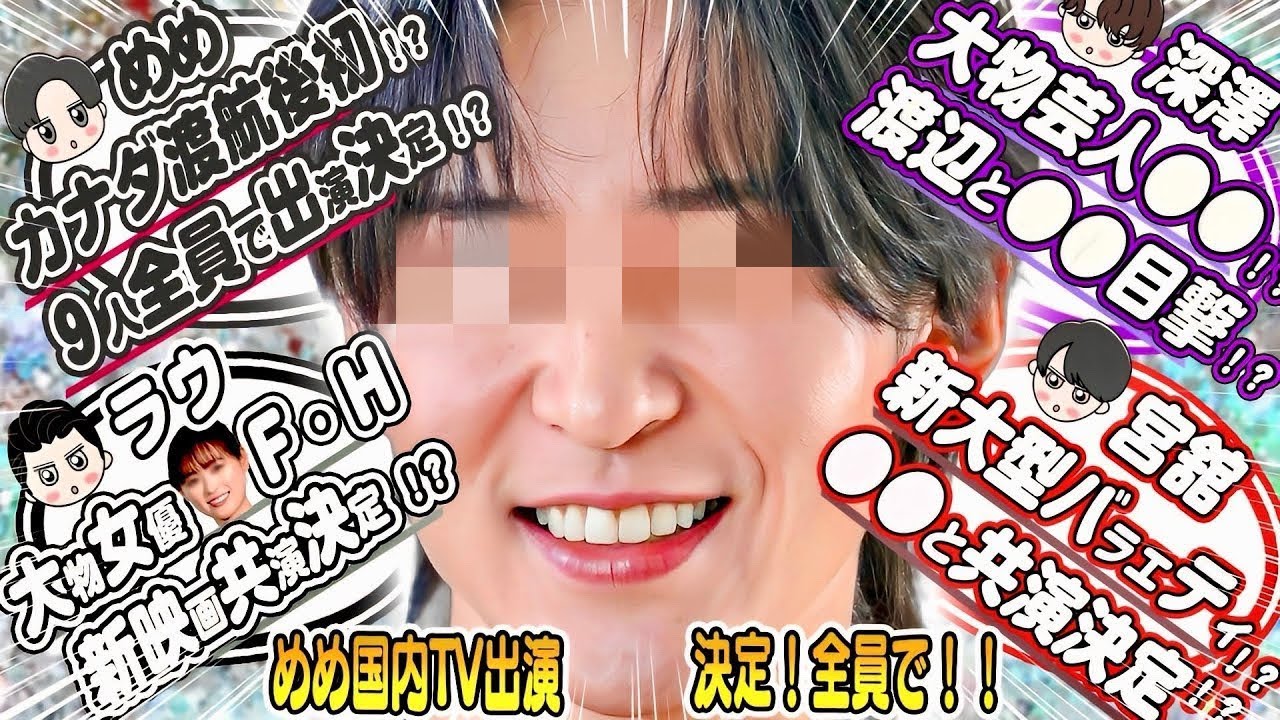 🖤目黒蓮🖤９人全員でTV出演決定⁉️🤍ラウール🤍大物女優F・Hと新映画で共演⁉️💜深澤辰哉💜大物芸人〇〇と目撃⁉️💙渡辺翔太も⁉️❤️宮舘涼太❤️〇〇テレビの新大型ゲーム・バラエティ番組に出演決定⁉️
