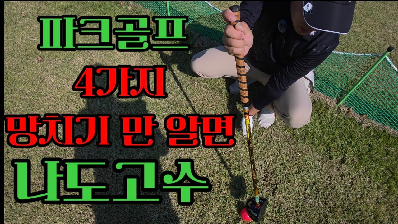(6회)⛳️파크골프⛳️ 망치기 레슨‼️ 4가지 망치기만 알아도 고수로 간다👍