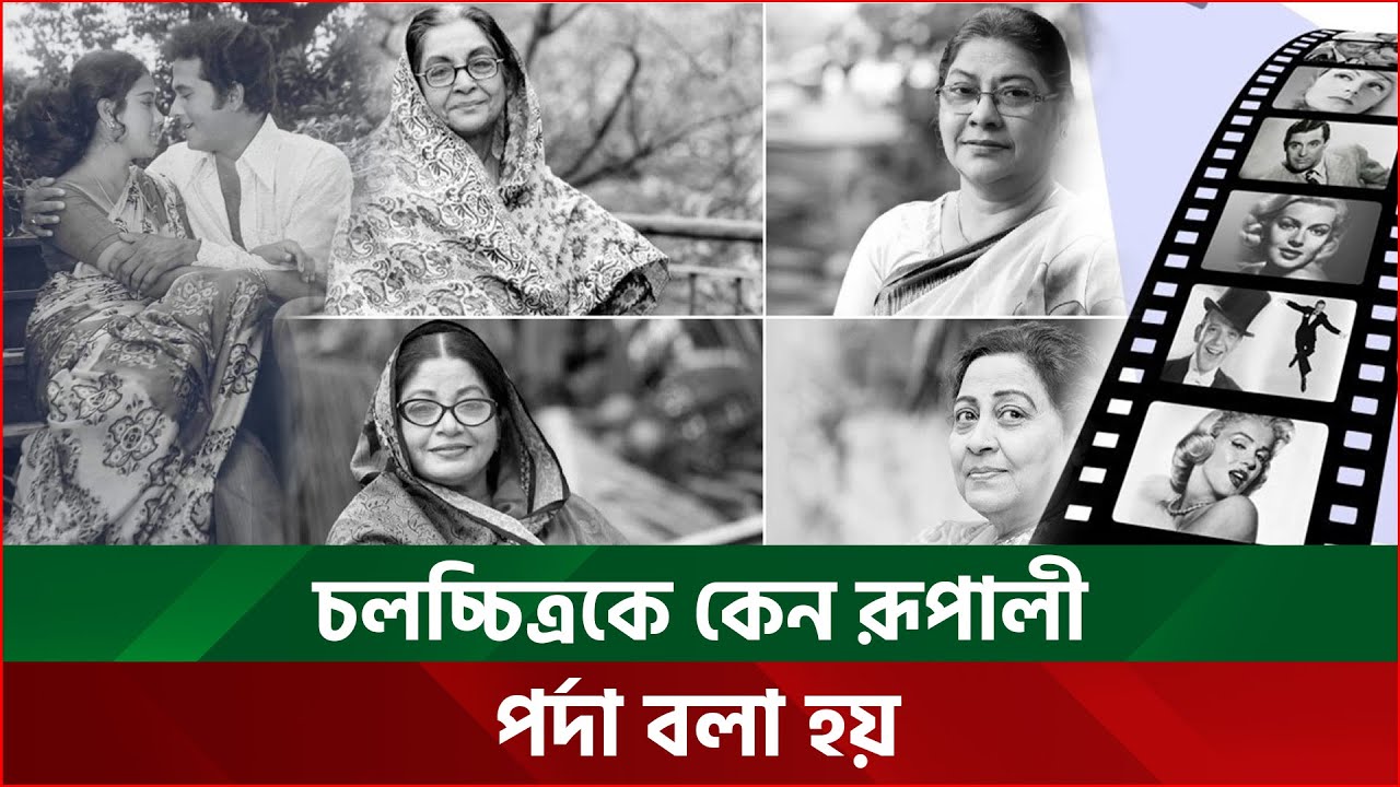 চলচ্চিত্রকে কেন রূপালী পর্দা বলা হয় | Movies | Silver screen | Rtnn News