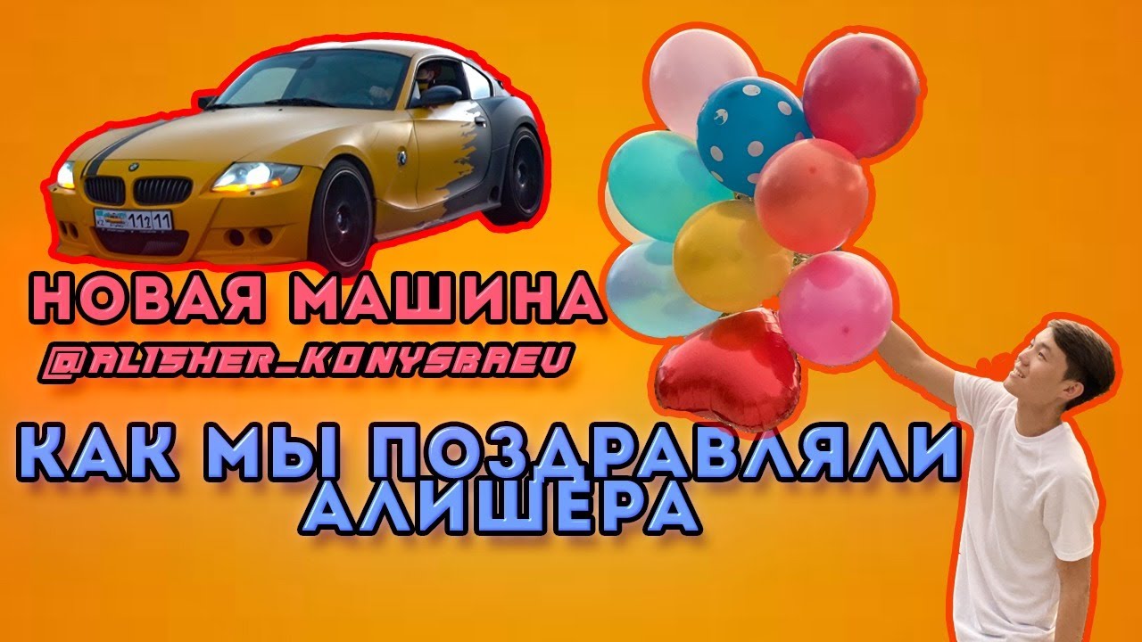 ПОЗДРАВИЛИ АЛИШЕР С ДР | НОВАЯ МАШИНА АЛИША