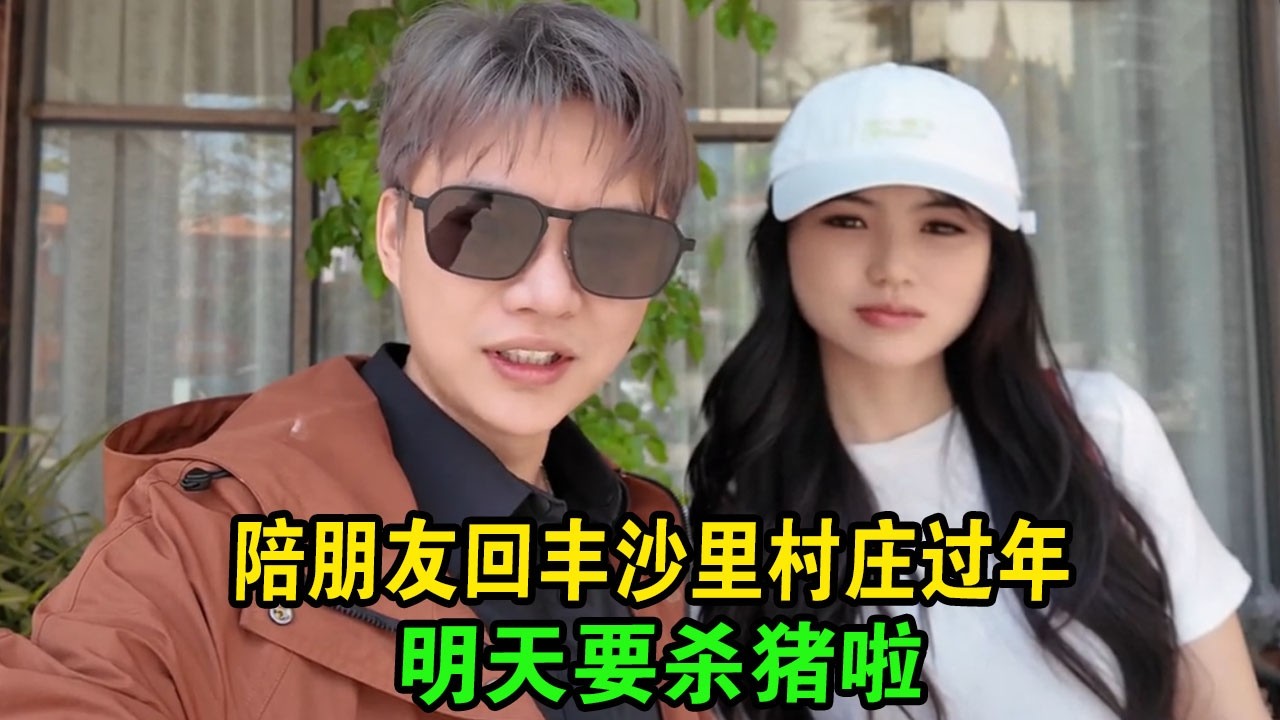 陪朋友回丰沙里村庄过年，明天要杀猪啦 #阿胜 #老挝阿胜 #阿胜说 #越南美女