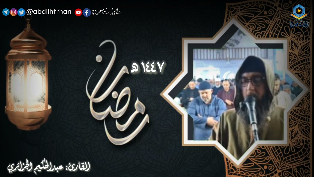 عبدالحكيم الجزائري || تلاوة خاشعة برواية ورش لفواتح سورة المائدة (ليالي ‎#رمضان ١٤٤٧ هـ)