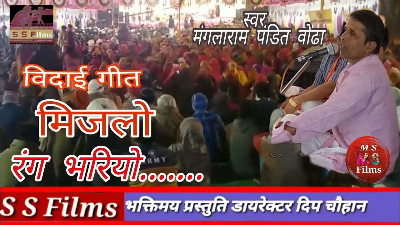 Mijlo rang bhari !! सबसे पुराना विदाई गीत मिजलाे रंग भरियाे !! मंगलाराम पंडित वाेढा सांचाैर !!