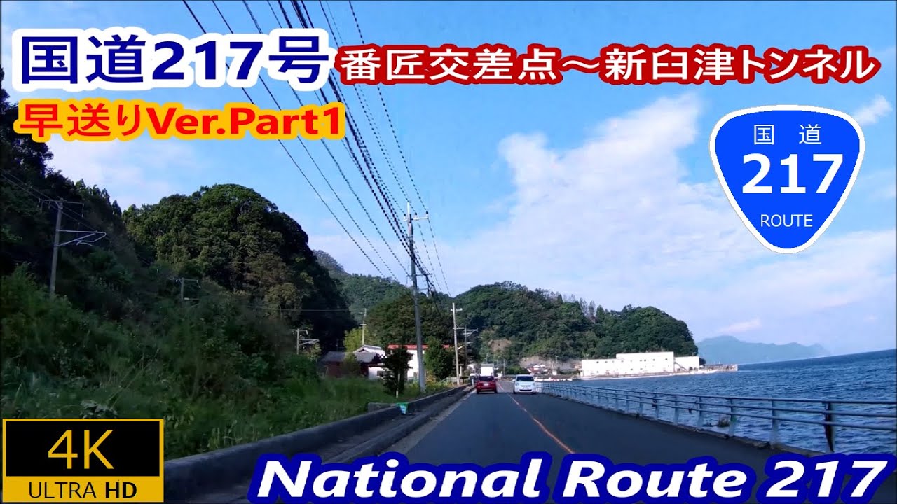 1.国道217号早送りVer.Part1　番匠交差点~新臼津トンネル