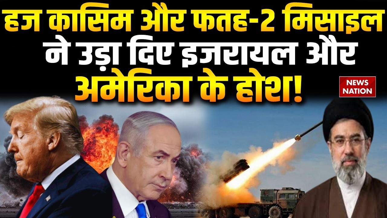 Iran Israel US War: HaJ Qasem Missile और Fatah 2 missile ने बढ़ाई Trump और Netanyahu की टेंशन। IRGC