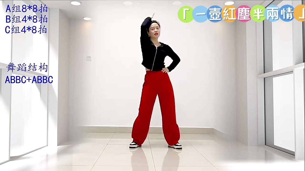 「一壺紅塵半兩情」恰恰曲風￼