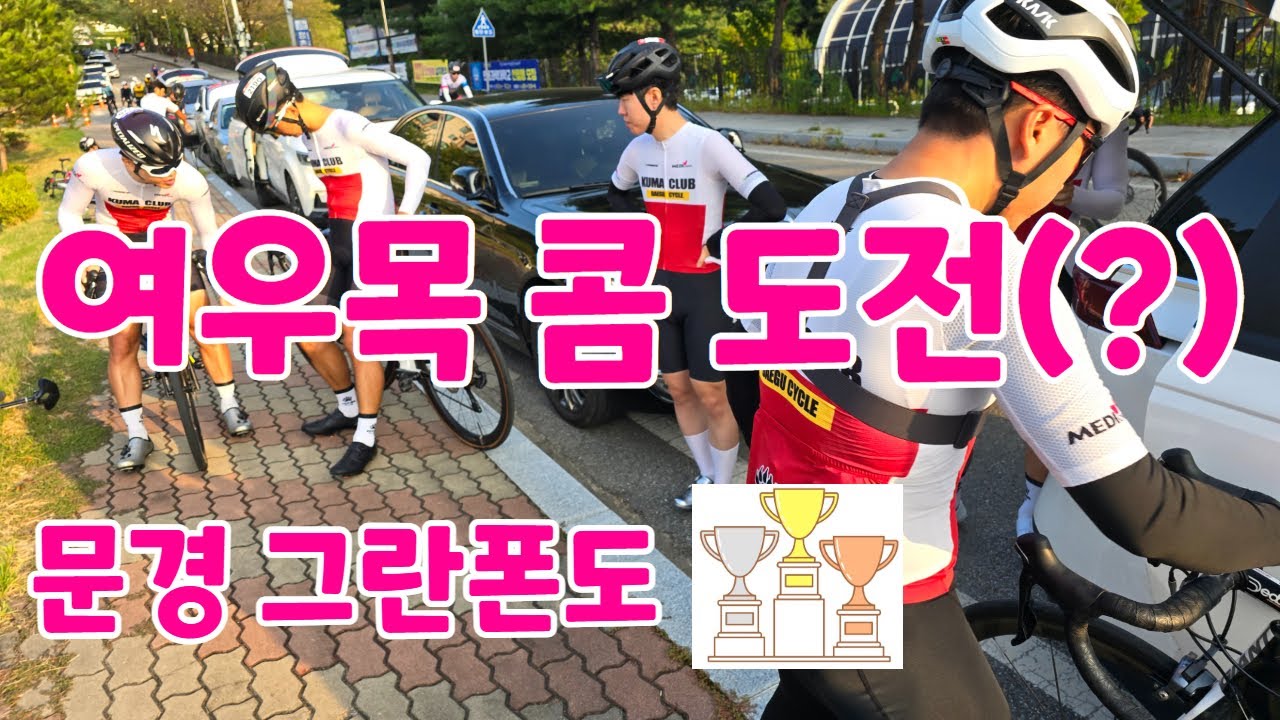 2024 문경 그란폰도 ㅣ 여우목 콤 트레인 도전