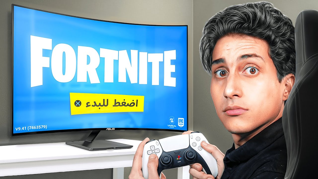 جربت فورت نايت لأول مرة في حياتي