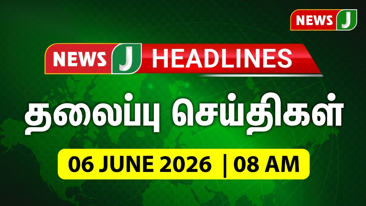 #HEADLINES || TODAY 8AM HEADLINES | 06 JUNE 2026 காலை 8 மணி தலைப்புச் செய்திகள் | NewsJ