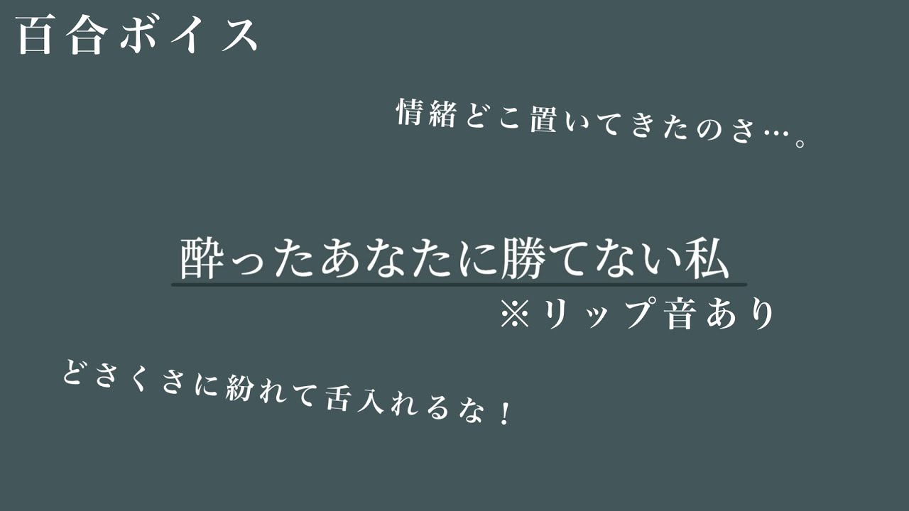 【百合ボイス/受け】酔って帰ってきたあなたは何がなんでもシたい。
