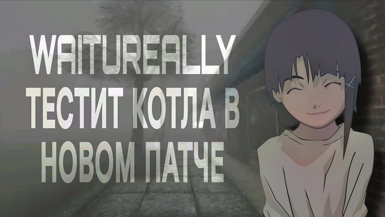 WAITUREALLY ТЕСТИТ КОТЛА В 7.40 | свага тут..