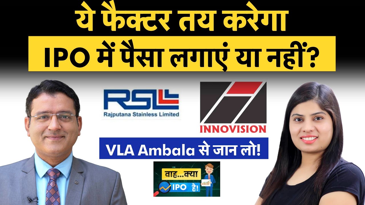 Rajputana Stainless, Innovision IPO में  पैसा लगा लें क्या?