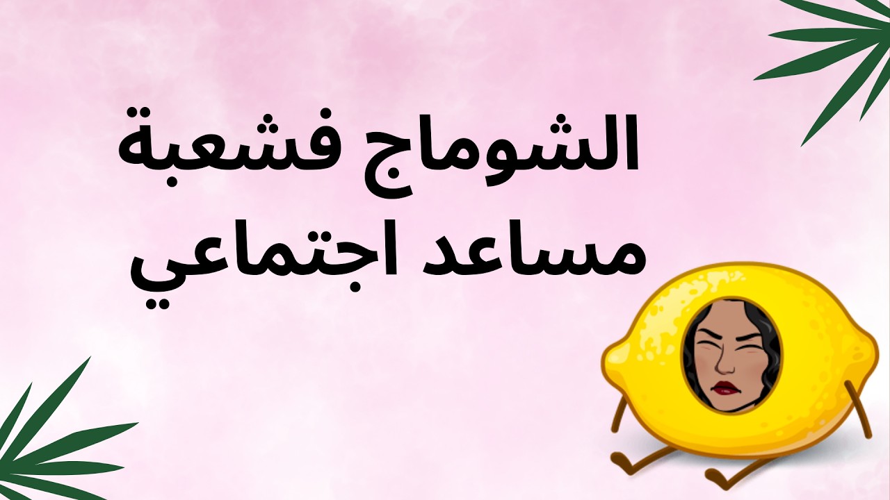 فيديو ليك  الى كنتي باغي تولي  مساعد اجتماعي و خايف من الشوماج...