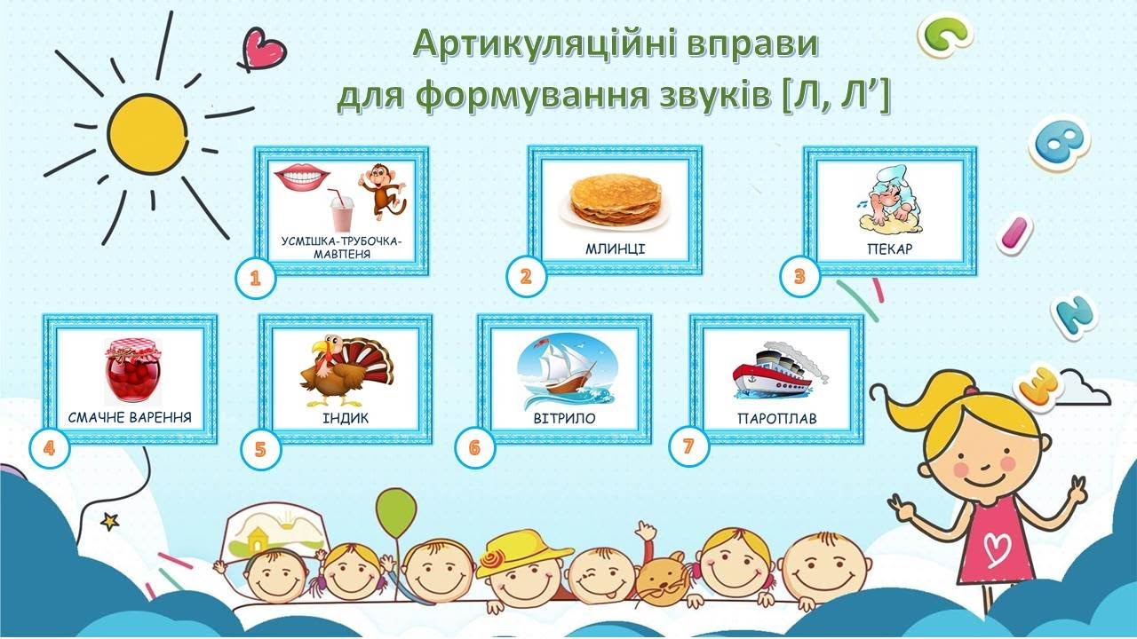 Дітям для звука Л