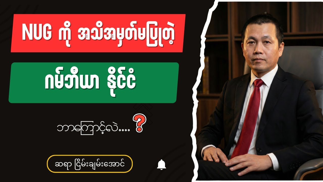 ဆရာငြိမ်းချမ်းအောင် - Burmese into English Talk Shows
