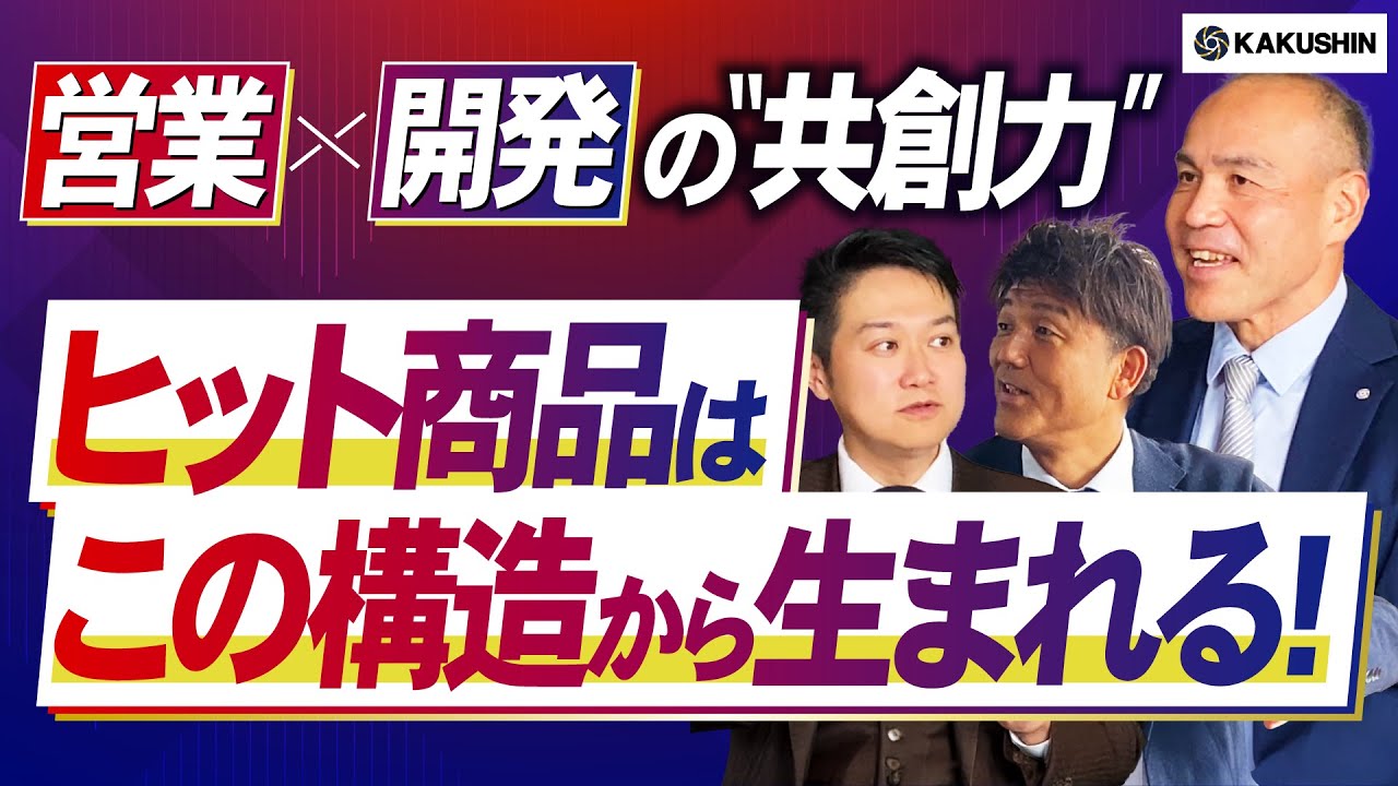 営業と開発が生む“価値の構造”──ヒット商品は現場から生まれる！