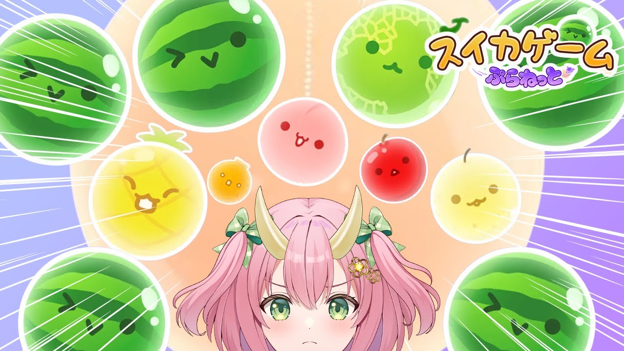 【スイカゲーム新作】ダブスイしたあああああああい！【スイカゲーム ぷらねっと】